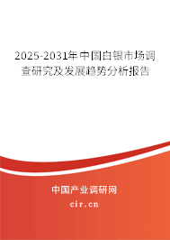 2025-2031年中國白銀市場調(diào)查研究及發(fā)展趨勢分析報告