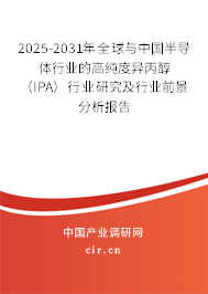 2025-2031年全球與中國半導體行業(yè)的高純度異丙醇（IPA）行業(yè)研究及行業(yè)前景分析報告