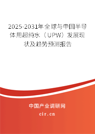 2025-2031年全球與中國(guó)半導(dǎo)體用超純水(UPW)發(fā)展現(xiàn)狀及趨勢(shì)預(yù)測(cè)報(bào)告 2025-2031年全球與中國(guó)半導(dǎo)體用超純水(UPW)發(fā)展現(xiàn)狀及趨勢(shì)預(yù)測(cè)報(bào)告