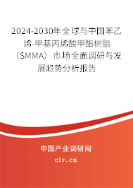 2024-2030年全球與中國苯乙烯-甲基丙烯酸甲酯樹脂(SMMA)市場全面調(diào)研與發(fā)展趨勢分析報告 2024-2030年全球與中國苯乙烯-甲基丙烯酸甲酯樹脂(SMMA)市場全面調(diào)研與發(fā)展趨勢分析報告