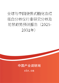 全球與中國(guó)便攜式糖化血紅蛋白分析儀行業(yè)研究分析及前景趨勢(shì)預(yù)測(cè)報(bào)告(2025-2031年) 全球與中國(guó)便攜式糖化血紅蛋白分析儀行業(yè)研究分析及前景趨勢(shì)預(yù)測(cè)報(bào)告(2025-2031年)