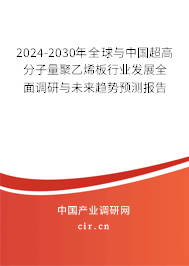 2024-2030年全球與中國超高分子量聚乙烯板行業(yè)發(fā)展全面調(diào)研與未來趨勢(shì)預(yù)測(cè)報(bào)告 2024-2030年全球與中國超高分子量聚乙烯板行業(yè)發(fā)展全面調(diào)研與未來趨勢(shì)預(yù)測(cè)報(bào)告