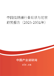中國蟲酰肼行業(yè)現(xiàn)狀與前景趨勢報(bào)告（2025-2031年）