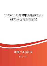 2025-2031年中國觸控IC行業(yè)研究分析與市場前景 2025-2031年中國觸控IC行業(yè)研究分析與市場前景