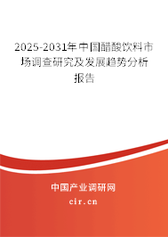 2025-2031年中國醋酸飲料市場調(diào)查研究及發(fā)展趨勢分析報告 2025-2031年中國醋酸飲料市場調(diào)查研究及發(fā)展趨勢分析報告