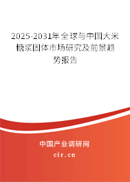 2025-2031年全球與中國(guó)大米糖漿固體市場(chǎng)研究及前景趨勢(shì)報(bào)告 2025-2031年全球與中國(guó)大米糖漿固體市場(chǎng)研究及前景趨勢(shì)報(bào)告