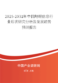 2025-2031年中國(guó)地理信息行業(yè)現(xiàn)狀研究分析及發(fā)展趨勢(shì)預(yù)測(cè)報(bào)告 2025-2031年中國(guó)地理信息行業(yè)現(xiàn)狀研究分析及發(fā)展趨勢(shì)預(yù)測(cè)報(bào)告