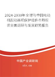 2024-2030年全球與中國電動機(jī)起動器和保護(hù)組件市場現(xiàn)狀全面調(diào)研與發(fā)展趨勢報(bào)告 2024-2030年全球與中國電動機(jī)起動器和保護(hù)組件市場現(xiàn)狀全面調(diào)研與發(fā)展趨勢報(bào)告