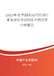2025年版中國電站汽輪機(jī)行業(yè)發(fā)展現(xiàn)狀調(diào)研及市場前景分析報告 2025年版中國電站汽輪機(jī)行業(yè)發(fā)展現(xiàn)狀調(diào)研及市場前景分析報告