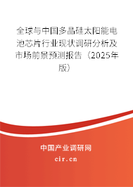 全球與中國多晶硅太陽能電池芯片行業(yè)現(xiàn)狀調研分析及市場前景預測報告(2025年版) 全球與中國多晶硅太陽能電池芯片行業(yè)現(xiàn)狀調研分析及市場前景預測報告(2025年版)