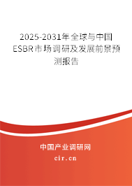 2025-2031年全球與中國ESBR市場調(diào)研及發(fā)展前景預(yù)測(cè)報(bào)告