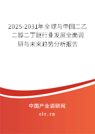 2025-2031年全球與中國二乙二醇二丁醚行業(yè)發(fā)展全面調(diào)研與未來趨勢分析報告 2025-2031年全球與中國二乙二醇二丁醚行業(yè)發(fā)展全面調(diào)研與未來趨勢分析報告