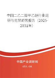 中國二乙二醇甲乙醚行業(yè)調研與前景趨勢報告(2025-2031年) 中國二乙二醇甲乙醚行業(yè)調研與前景趨勢報告(2025-2031年)