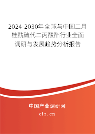 2024-2030年全球與中國二月桂酰硫代二丙酸酯行業(yè)全面調(diào)研與發(fā)展趨勢分析報告 2024-2030年全球與中國二月桂酰硫代二丙酸酯行業(yè)全面調(diào)研與發(fā)展趨勢分析報告