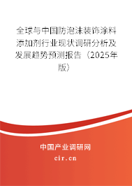 全球與中國防泡沫裝飾涂料添加劑行業(yè)現狀調研分析及發(fā)展趨勢預測報告(2024年版) 全球與中國防泡沫裝飾涂料添加劑行業(yè)現狀調研分析及發(fā)展趨勢預測報告(2024年版)