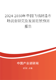 2024-2030年中國(guó)飛機(jī)制造市場(chǎng)調(diào)查研究及發(fā)展前景預(yù)測(cè)報(bào)告