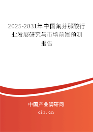 2025-2031年中國氟芬那酸行業(yè)發(fā)展研究與市場前景預測報告 2025-2031年中國氟芬那酸行業(yè)發(fā)展研究與市場前景預測報告