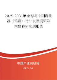 2025-2031年全球與中國(guó)孵化器(雞蛋)行業(yè)發(fā)展調(diào)研及前景趨勢(shì)預(yù)測(cè)報(bào)告 2025-2031年全球與中國(guó)孵化器(雞蛋)行業(yè)發(fā)展調(diào)研及前景趨勢(shì)預(yù)測(cè)報(bào)告