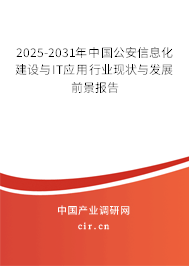 2025-2031年中國公安信息化建設(shè)與IT應(yīng)用行業(yè)現(xiàn)狀與發(fā)展前景報告 2025-2031年中國公安信息化建設(shè)與IT應(yīng)用行業(yè)現(xiàn)狀與發(fā)展前景報告