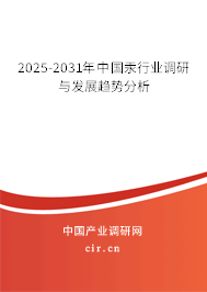2025-2031年中國(guó)汞行業(yè)調(diào)研與發(fā)展趨勢(shì)分析 2025-2031年中國(guó)汞行業(yè)調(diào)研與發(fā)展趨勢(shì)分析