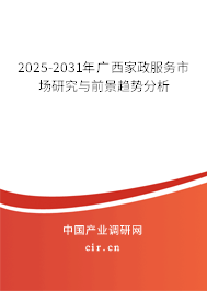 2025-2031年廣西家政服務(wù)市場研究與前景趨勢分析
