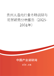 貴州人造肉行業(yè)市場調(diào)研與前景趨勢分析報告（2025-2031年）