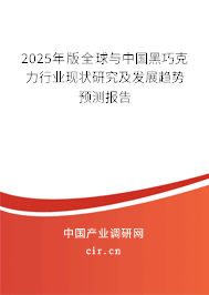 2025年版全球與中國黑巧克力行業(yè)現(xiàn)狀研究及發(fā)展趨勢預(yù)測報告