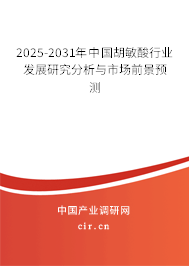 2025-2031年中國胡敏酸行業(yè)發(fā)展研究分析與市場前景預(yù)測 2025-2031年中國胡敏酸行業(yè)發(fā)展研究分析與市場前景預(yù)測