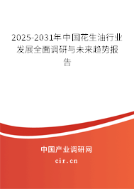 2025-2031年中國花生油行業(yè)發(fā)展全面調(diào)研與未來趨勢報告