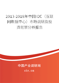 2013-2018年中國IDC（互聯(lián)網(wǎng)數(shù)據(jù)中心）市場調(diào)研及投資前景分析報告
