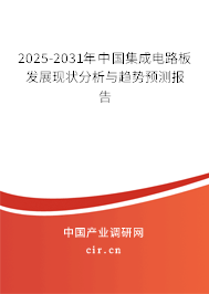 2025-2031年中國集成電路板發(fā)展現(xiàn)狀分析與趨勢預測報告 2025-2031年中國集成電路板發(fā)展現(xiàn)狀分析與趨勢預測報告