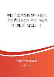 中國(guó)擠出成型的塑料制品行業(yè)現(xiàn)狀研究分析及市場(chǎng)前景預(yù)測(cè)報(bào)告(2025年) 中國(guó)擠出成型的塑料制品行業(yè)現(xiàn)狀研究分析及市場(chǎng)前景預(yù)測(cè)報(bào)告(2025年)