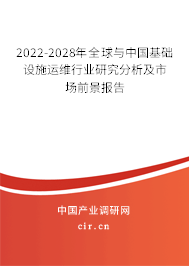 2022-2028年全球與中國基礎設施運維行業(yè)研究分析及市場前景報告 2022-2028年全球與中國基礎設施運維行業(yè)研究分析及市場前景報告