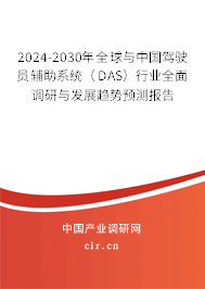 2024-2030年全球與中國駕駛員輔助系統(tǒng)（DAS）行業(yè)全面調(diào)研與發(fā)展趨勢預測報告