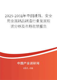 2025-2031年中國建筑、安全用金屬制品制造行業(yè)發(fā)展現(xiàn)狀分析及市場前景報告