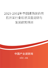 2025-2031年中國(guó)建筑裝飾用石開采行業(yè)現(xiàn)狀深度調(diào)研與發(fā)展趨勢(shì)預(yù)測(cè) 2025-2031年中國(guó)建筑裝飾用石開采行業(yè)現(xiàn)狀深度調(diào)研與發(fā)展趨勢(shì)預(yù)測(cè)