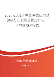 2025-2031年中國井蓋壓力試驗機行業(yè)發(fā)展現(xiàn)狀分析與市場前景預(yù)測報告 2025-2031年中國井蓋壓力試驗機行業(yè)發(fā)展現(xiàn)狀分析與市場前景預(yù)測報告