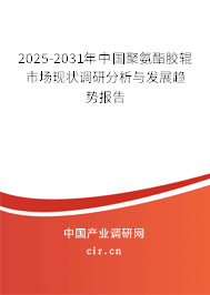 2025-2031年中國(guó)聚氨酯膠輥市場(chǎng)現(xiàn)狀調(diào)研分析與發(fā)展趨勢(shì)報(bào)告 2025-2031年中國(guó)聚氨酯膠輥市場(chǎng)現(xiàn)狀調(diào)研分析與發(fā)展趨勢(shì)報(bào)告