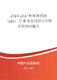 2014-2017年聚苯硫醚（pps）行業(yè)發(fā)展調(diào)研與市場前景預(yù)測報(bào)告