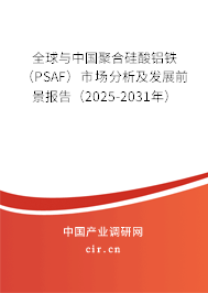 全球與中國聚合硅酸鋁鐵(PSAF)市場分析及發(fā)展前景報告(2025-2031年) 全球與中國聚合硅酸鋁鐵(PSAF)市場分析及發(fā)展前景報告(2025-2031年)