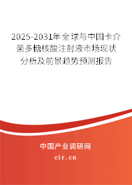 2025-2031年全球與中國卡介菌多糖核酸注射液市場現(xiàn)狀分析及前景趨勢預(yù)測報告 2025-2031年全球與中國卡介菌多糖核酸注射液市場現(xiàn)狀分析及前景趨勢預(yù)測報告