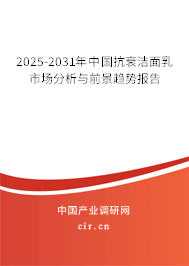 2025-2031年中國抗衰潔面乳市場分析與前景趨勢報告 2025-2031年中國抗衰潔面乳市場分析與前景趨勢報告
