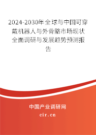 2024-2030年全球與中國(guó)可穿戴機(jī)器人與外骨骼市場(chǎng)現(xiàn)狀全面調(diào)研與發(fā)展趨勢(shì)預(yù)測(cè)報(bào)告 2024-2030年全球與中國(guó)可穿戴機(jī)器人與外骨骼市場(chǎng)現(xiàn)狀全面調(diào)研與發(fā)展趨勢(shì)預(yù)測(cè)報(bào)告