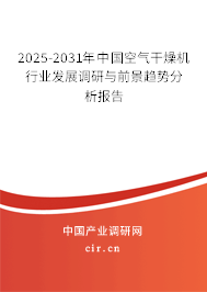 2025-2031年中國空氣干燥機行業(yè)發(fā)展調(diào)研與前景趨勢分析報告 2025-2031年中國空氣干燥機行業(yè)發(fā)展調(diào)研與前景趨勢分析報告