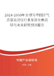2024-2030年全球與中國(guó)空氣質(zhì)量監(jiān)測(cè)儀行業(yè)發(fā)展全面調(diào)研與未來(lái)趨勢(shì)預(yù)測(cè)報(bào)告 2024-2030年全球與中國(guó)空氣質(zhì)量監(jiān)測(cè)儀行業(yè)發(fā)展全面調(diào)研與未來(lái)趨勢(shì)預(yù)測(cè)報(bào)告