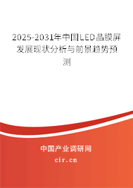 2025-2031年中國LED晶膜屏發(fā)展現(xiàn)狀分析與前景趨勢預(yù)測 2025-2031年中國LED晶膜屏發(fā)展現(xiàn)狀分析與前景趨勢預(yù)測