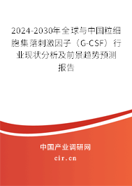2024-2030年全球與中國粒細胞集落刺激因子(G-CSF)行業(yè)現(xiàn)狀分析及前景趨勢預測報告 2024-2030年全球與中國粒細胞集落刺激因子(G-CSF)行業(yè)現(xiàn)狀分析及前景趨勢預測報告