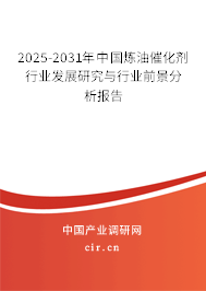 2025-2031年中國(guó)煉油催化劑行業(yè)發(fā)展研究與行業(yè)前景分析報(bào)告 2025-2031年中國(guó)煉油催化劑行業(yè)發(fā)展研究與行業(yè)前景分析報(bào)告