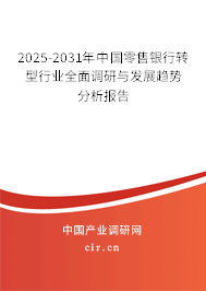 2025-2031年中國(guó)零售銀行轉(zhuǎn)型行業(yè)全面調(diào)研與發(fā)展趨勢(shì)分析報(bào)告