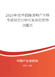 2025年版中國旅游地產(chǎn)市場(chǎng)專題研究分析與發(fā)展前景預(yù)測(cè)報(bào)告 2025年版中國旅游地產(chǎn)市場(chǎng)專題研究分析與發(fā)展前景預(yù)測(cè)報(bào)告